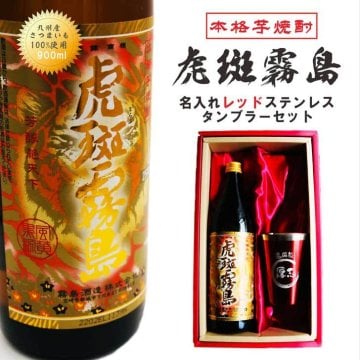 名入れ 焼酎 ギフト【 虎斑霧島 本格芋焼酎 900ml 名入れ レッド タンブラー セット 】還暦祝い 誕生日 プレゼント 退職祝い 還暦 喜寿 古希 傘寿 米寿 白寿 百寿 父の日 母の日 お中元 お歳暮 クリスマス 結婚祝い 結婚 結婚記念日 感謝 ありがとう おめでとう 家族 両親 敬老の日 昇進祝い 開店祝い 成人式 新築祝い 男性 女性 贈り物 芋焼酎 宮崎県 お酒 ギフト 送料無料 