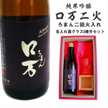 名入れ 日本酒 ギフト【 ロ万二火 ろまん二回火入れ 720ml 名入れ 酒グラス ひのき升 セット 】純米吟醸 ロマン 還暦 結婚 退職 感謝 誕生日 プレゼント 父の日 母の日 成人祝い 還暦祝い 古希祝い 喜寿祝い 米寿祝い 敬老の日 お中元 お歳暮 暑中見舞い 結婚祝い クリスマス 開店祝い