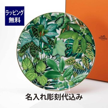 HERMES エルメス パシフォリア サービングプレート 32cm 名入れ彫刻代込み 名入れ 名前 彫刻 刻印 ギフト プレゼント 誕生日 記念日 店名 開店祝 内祝 記念品 法人記念品 受賞 退職 皿 大皿 結婚祝 還暦 新築祝 引越祝 インテリア 30cm以上