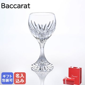 【名入れ無料】 【純正紙袋無料】 バカラ ワイングラス 16.2cm 200ml マッセナ 1344103 洋食器【スペシャルラッピング660円(別売り)】 送別会 誕生日 お中元 還暦祝い 結婚祝い 結婚式 高級 父の日 母の日 クリスマスプレゼント