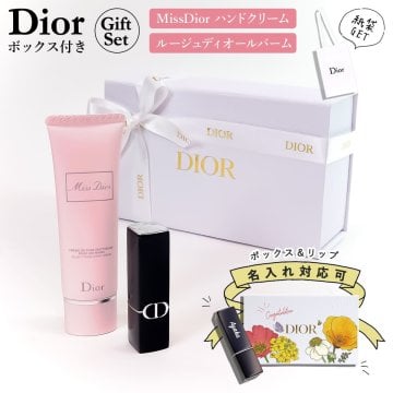 【名入れ可】ディオール ハンドクリーム リップ バーム セット ギフト Dior リップ ボックス 名入れ対応 世界に1つのギフト 純正BOX付 プレゼント 女性 誕生日 女友達 彼女 妻 デパコス