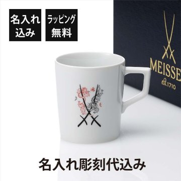 名入れ代込 MEISSEN マイセン 剣マーク ドラゴン マグ 280ml 名前 彫刻 刻印 名入れ ギフト プレゼント 結婚祝 父の日 母の日 高級 ブランド 記念品 法人記念品 誕生日 記念日 マグカップ 陶器 磁器 紙袋付き ドイツ製