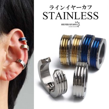 ステンレス ラインイヤーカフ シンプル メタリックイヤーカフ 耳の穴不要 フェイクピアス ノンホール ゴールド シルバー ブルー 開閉式 3本線 フープ 両耳2点セット メンズ 男性 イヤリング 金属アレルギー対応