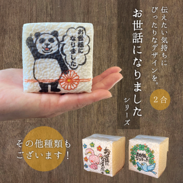 退職 粗品 お世話になりました 米 ギフト 挨拶 引っ越し お礼 お米 品物 プチギフト サイコロ キューブ 真空 転職 退団 御礼 卒園 卒団 卒業 産休 周年 引越し 名入れ メッセージ ネコ パンダ 犬 動物 かわいい 急ぎ 早め イラスト 転勤 異動 会社 自治会 敬老会 町内会