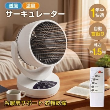 温冷サーキュレーター 温風 送風 自動首振り 角度調節 リモコンつき 切タイマー コンパクト 空気循環 換気 衣類 部屋 寝室 お店 店内 空調 洗濯物乾燥 衣類乾燥 通年使用 フルシーズン 冷暖房補助 新発売 新商品 即納
