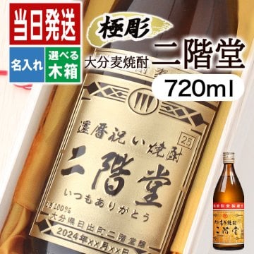 二階堂 720ml 名入れ お酒 焼酎 麦焼酎   名前入り プレゼント ギフト 面白い センス 定年退職 還暦祝い 退職祝い 男性 女性 お祝い 古希 喜寿 傘寿 米寿 卒寿 白寿 百寿 敬老の日