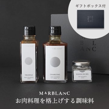 【ギフトボックス付】肉料理を格上げする調味料３点セット トリュフソース チャコールソース フルールドセル 大粒塩 ローストビーフソース ステーキソース お肉用ソース 塩 岩塩 トリュフ 土産 贈答 引出物 お祝い 内祝 結婚祝 誕生日 還暦祝 