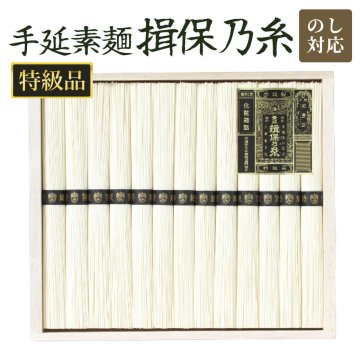 グルメ ギフト 「手延素麺 揖保乃糸 特級品」 そうめん 揖保乃糸 黒帯 手延べ素麺 木箱入り 乾麺 常温保存 食べ物 ラッピング のし対応 電報 祝電 お祝い プレゼント 贈り物 贈答用 お中元 夏ギフト お歳暮 冬ギフト 内祝い お返し お礼 挨拶 粗品 香典返し 結婚式 結婚祝い 出産祝い 内祝い 誕生日 還暦 長寿祝い 記念日 母の日 父の日 敬老の日 2026