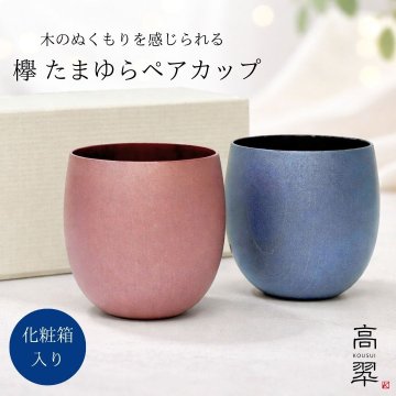 【山中 欅 ペアカップ たまゆら】【ラッピング・熨斗対応可】 浅田漆器 誕生日 両親 父 母 夫婦 祖父母 結婚記念日 父の日 母の日 敬老の日 特別 友達 カップル パートナー お揃い 家族 おしゃれ 結婚祝い 新築祝い 和モダン 国内生産 内祝い 上品 優美 上司 先輩 後輩 新生活