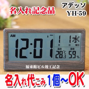 《 名入れ 》 温湿度表示付き 電波時計 開業記念 置時計 掛時計 竣工記念 退職記念品 周年記念 開店記念 創立記念 お祝い返し 電波 1個から 記念品 時計 クロック アデッソ ギフト 置き時計 掛け時計 返礼品