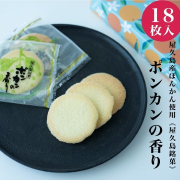 【添加物不使用！屋久島銘菓 ポンカンの香り/1８枚入】 父の日 無添加 せんべい 煎餅 おせんべい 無添加 屋久島ポンカン お煎餅 ギフト 個包装 手土産 美味しい おせんべい お煎餅ギフト お煎餅 お取り寄せ 個包装 ギフト お菓子 無添加 お菓子 ギフト 誕生日ギフト おやつ