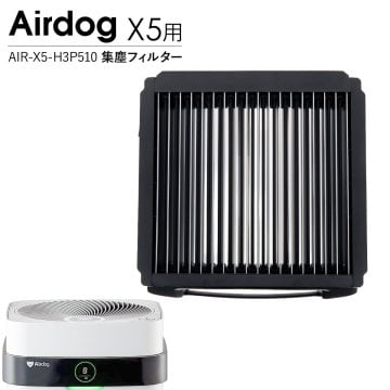 Airdog X5用 集塵フィルター AIR-X5-H3P510 正規品 エアドッグ X5 X5s X5D 対応 空気清浄機 パーツ 交換用フィルター メンテナンス アクセサリー 水洗い可能 集塵フィルター単品 純正部品 予備 補修 交換パーツ 花粉対策 ハウスダスト対策 エアードッグ 空気清浄器