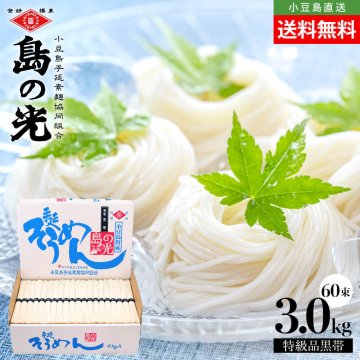小豆島手延素麺 島の光 特級品黒帯 島の光 専用箱(素麺組合専用箱入)【3kg(50g×60束)】送料無料 素麺 小豆島 そうめん 手延べそうめん 小豆島素麺 高級 小豆島直送 贈答品 贈り物 御祝 香典返し ギフトセット オリーブアイランド