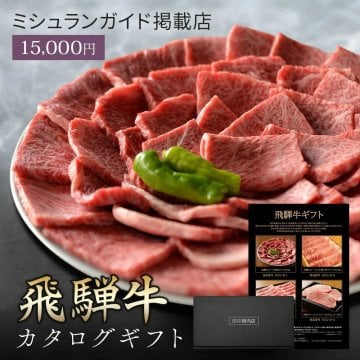 御中元 肉 ギフト【飛騨牛 カタログギフト 15000円】お肉 ギフト カタログ しゃぶ しゃぶしゃぶ すき焼き ステーキ肉 国産 高級 和牛 焼肉 ギフトボックス 牛肉 食べ物 グルメ 誕生日 プレゼント 飛騨牛ステーキ 黒毛和牛 ギフト券 内祝い