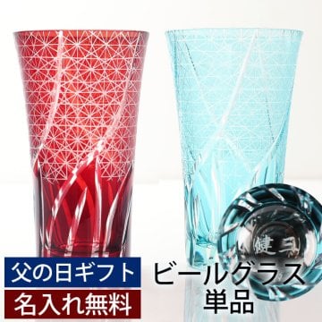 彫刻名入れ無料 父の日ギフト お父さんに贈る 切子ビールグラス 400ml 単品 切子グラス ビアグラス タンブラー おしゃれ コップ レイクブルー 青 濃青色 レッド 赤 菊つなぎ 食洗機対応 送料無料 還暦祝い 古希祝い