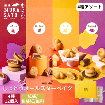 お菓子 ギフト 和菓子 詰め合わせ お菓子 個包装 “しっとり焼菓子詰め合わせ“ 菓匠むら里 しっとりオールスターベイク あんこ スイーツ ( いちじく スイートポテト チーズ ) まんじゅう 饅頭 4種12個 手土産 お返し 内祝い 結婚祝い 引越し祝い 快気祝い 贈答 退職 お供え 香典返し 3000円 ご褒美  帰省  引出物 七五三 お歳暮