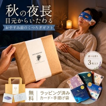 ホットアイマスク 使い捨て 2000円 癒しグッズ センスがいい 退職 男性 女性 誕生日 センスがいい 睡眠 プレゼント ギフト プチギフト ラッピング メッセージカード ながら温アイマスク ながらアイマスク アロマ 目を温める グッズ