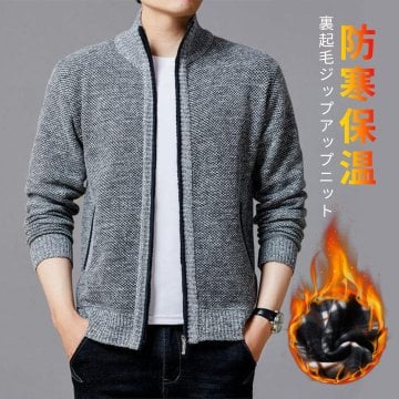 ニットセータートップス ジップアップニットパーカーハイネックニット ニットジャケット メンズ 厚手長袖裏起毛ローゲージ セーター 防寒抜群