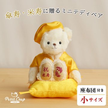 米寿祝い 傘寿祝い 記念品 【日付刺繍で特別な贈り物に】 母 父 長寿祝い 傘寿 米寿 記念品 女性 男性 置物 飾り物 人気 80歳 88歳 誕生日プレゼント おしゃれ 可愛い 癒し 祖母 祖父 ぬいぐるみ ちゃんちゃんこ 飾り物 置物 長寿 テディベア くま 誕生日 黄色 ギフト 【形に残る 心あたたまるギフト】黄色長寿ベアFUUプチギフト 600701