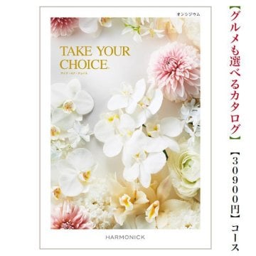 【送料無料】カタログギフト テイクユアチョイス オンシジウム 30800円 ハーモニック 結婚 引き出物 内祝 お返し お祝いtakeyourchoice 出産内祝 出産お祝い グルメ おすすめ 人気 30000円 三万円 法事 法要 香典返し 満中陰志 引っ越し 快気祝い 記念品