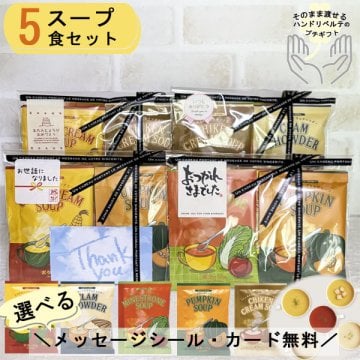プチギフト スープ 敬老の日 プレゼント お世話になりました 退職 個包装 おしゃれ お返し ありがとう お礼 誕生日 男性 女性 内祝い 産休 挨拶 帰省土産 送別 コーンスープ ミネストローネ 粉末 保存食 日本製 温活 インスタント