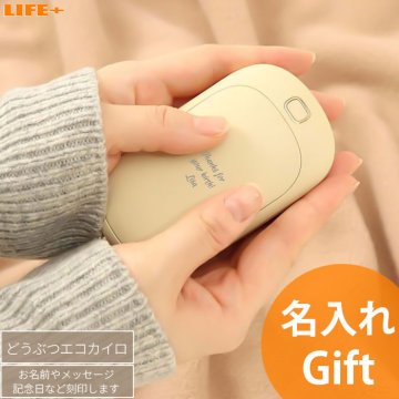 名入れ 名前入り ギフト モバイルバッテリー エコカイロ クリスマス プレゼント 贈り物 充電器 携帯 予備バッテリー スマホ バレンタイン ホワイトデー 入学祝い 合格祝い 卒業記念 誕生日 妻 嫁 冷え性 彼女 姉妹 母親 父親 祖母 祖父 孫 息子 娘 進学 就職祝い 送別会 記念品