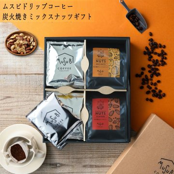 MUSUBI COFFE  ドリップコーヒー＆炭火焼きミックスナッツギフトプレゼント 贈り物に 人気NO.1 ドリップ コーヒー と ミックスナッツ ドリップバッグ おすすめ ホットコーヒー 法人 ミックスナッツ アーモンド 素焼きカシューナッツ おつまみ 父の日プレゼント 男性　お返し　母の日　