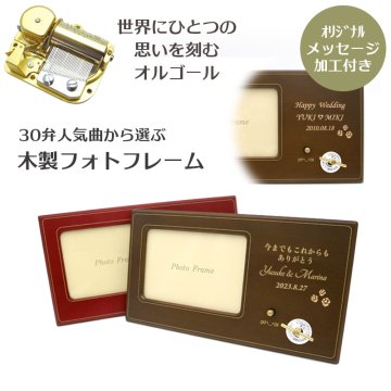 【名入れ付】人気曲から選べる／職人が作る30弁高級オルゴール・木製フォトフレーム・音色の美しい・オーダーメイドオルゴール・メッセージ加工・クリスマス・誕生日・母の日・父の日・入園・入学・卒園・卒業・プレゼント・結婚・両親・出産・還暦・退職・ジブリ・ディズニー・無料ラッピング  送料無料