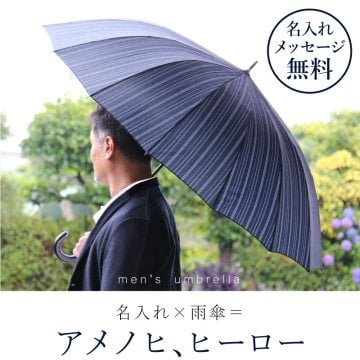 【名入れ】 傘名入れ 名前 ギフト メンズ おしゃれ 雨傘 長傘 大きい 16本骨 撥水 ワンタッチ ジャンプ式 ストライプ ビジネス スーツ 男性 お父さん おじいちゃん 誕生日 記念日 退職祝い 定年退職 送別会 20代 30代 40代 50代《メンズ アンブレラ ヒーロー【HERO】 》  翌営業日出荷