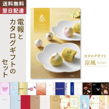 【送料無料】カタログギフト「奏 Kanade 涼風 りょうふう」 電報付き 祝電 お祝い プレゼント 結婚式 結婚祝い 結婚記念日 誕生日 出産祝い 還暦 長寿祝い 開店 開業祝い 引越し 新築祝い 昇進 就任 ビジネス お中元 お歳暮 御礼 お返し 内祝い 香典返し 挨拶 叙勲 受章祝い 母の日 父の日 敬老の日 合格祝い 卒業式 卒園 入学式 入園 入学祝い 就職 入社 孫 甥 姪 翌日配達
