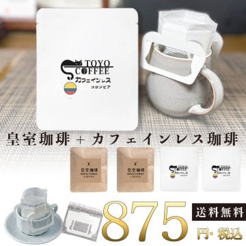 【送料無料】皇室珈琲　10g入×２袋+カフェインレス珈琲　10g入×２袋　計４袋　【ぷちギフト】