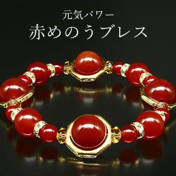 元気パワー・赤めのうブレス ブレスレット パワーストーン 天然石 パワーストーンブレスレット 天然石ブレスレット 天然石アクセサリー レディース 赤 レッド かわいい ゴージャス おしゃれ ゴールド プレゼント　母の日 敬老の日 ギフト