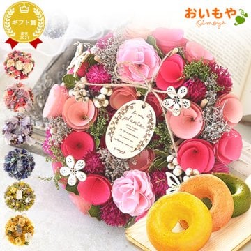 誕生日 プレゼント 夏ギフト 暑中見舞い 残暑見舞い 花 ギフト ドライフラワー 枯れない花 造花 フラワーアレンジメント おしゃれ 可愛い リース フラワーリース 玄関 ドア ウェルカム インテリア ドーナツ 花以外 送料無料 スイーツ お菓子 洋菓子 ギフトセット 母 実母 自分の母 義母 妻 40代 50代 60代 70代 花 花セット 花とお菓子 おいもや お中元 敬老の日 御中元