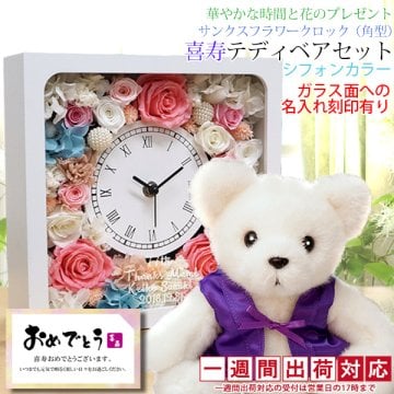 喜寿 祝い 紫色のちゃんちゃんこを着た『喜寿ベアセット サンクスフラワークロック』【1週間発送コース】＜角型 シフォンカラー 名入れあり メッセージカード付＞【時計 プリザ ガラス 置時計 女性 母 喜寿祝い 77歳 祖母 おばあちゃん くま ぬいぐるみ プレゼント ギフト 喜ばれる 贈り物】