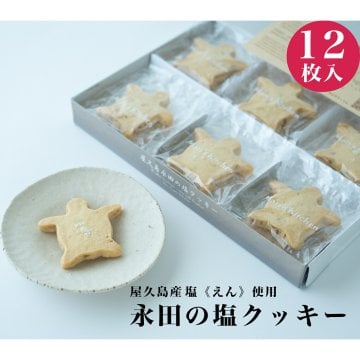 【添加物不使用！屋久島産 塩(えん) 永田の塩クッキー/12個入】 父の日 塩クッキー クッキー 無添加 天然塩 焼き菓子 美味しい クッキー お取り寄せ 屋久島 お土産 土産 無添加クッキー 可愛い クッキー かわいい 個包装 美味しい ギフト おしゃれ 無添加 お菓子 子供