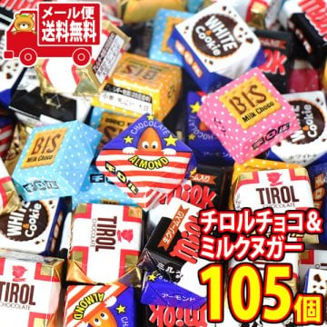 (全国送料無料) お菓子 詰め合わせ 【おまけで増量中】チロルチョコとミルクヌガー詰め合わせ 計105コセット メール便 (omtmb9613z）【送料無料 おやつ 小袋 個包装 お試し 人気商品】