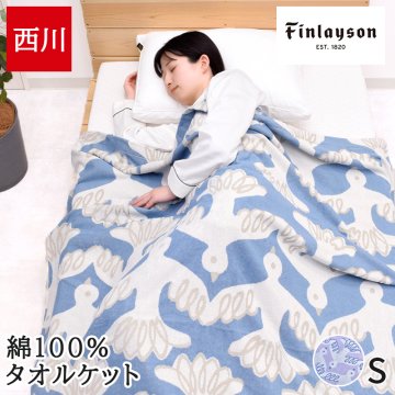 タオルケット シングル 西川 綿100% ブランケット 夏 春 吸湿 コットン 夏掛け パイル 洗える 北欧 フィンレイソン Finlayson MUUTTO ムート FR05600026