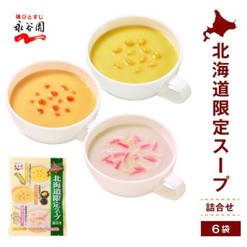 永谷園 北海道限定 スープ詰合せ 1パック スープ フリーズドライ コーン ポタージュ うに ほたて レトルト 母の日 ギフト プレゼント 人気 お取り寄せ 北海道