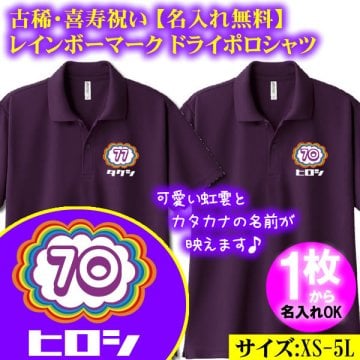 古希祝い 古稀祝い 喜寿祝い カタカナ 名入れ 無料 ドライ ポロシャツ（00302）レインボーマーク 半袖 ドライ ポロシャツ オリジナル 誕生日 かわいい 可愛い ユニセックス メンズ レディース 男性 女性 男女兼用 定年退職祝い 卒団 引退 記念日 鹿の子 ギフト 父の日 母の日 敬老の日 勤労感謝の日