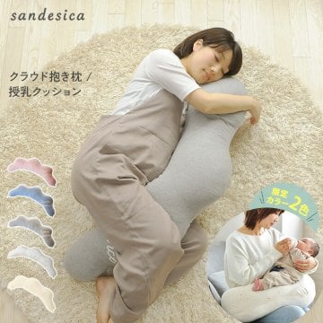 授乳クッション 日本製 洗える  【限定エトワールカラー】 sandesica サンデシカ  くぼみがフィットするクラウド抱き枕