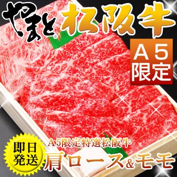 【即日発送！桐箱入り】松阪牛肩ロース×モモ すき焼き用 400g わりした付き
