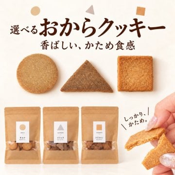 おからクッキー おから クッキー 選べる 豆乳 はとむぎ 米ぬか 大豆 きなこ ダイエット おやつ 置き換え 無添加 国産おから 腹持ち 堅焼き 食べ応え 間食 小腹対策 ヘルシー 白砂糖不使用 保存料不使用 着色料不使用 卵不使用 焼き菓子 3種 食べ比べ お菓子 送料無料