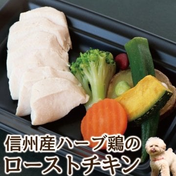 犬用 手作り食【信州産 ハーブ鶏のローストチキン】犬用 ローストチキン 無添加 犬 手作りごはん 手作りご飯 手作り ご飯 ごはん チキン 鶏肉 肉 野菜 冷凍 犬のごはん 犬のご飯 ペットフード ごちそう 無添加ドックフード 犬ごはん 犬用ごはん 犬エサ ペット 餌 誕生日 犬用品