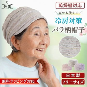 シニアファッション レディース 80代 70代 60代 90代 春夏秋冬 [装生] 日本製 乾燥機対応  バラ柄ジャカード 室内 帽子 おばあちゃん 服 誕生日 プレゼント 婦人服 女性 ハイミセス ミセス 祖母 お年寄り 老人 高齢者 ギフト無料（csf-fz2-yi0101）
