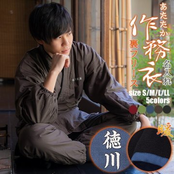 名入れ刺繍 あたたか冬用作務衣 「黒 茶 青 赤 緑 鈍色 灰紫色 全7色」 父の日 母の日 S/M/L/LL 冬用 春先にも 作務衣 さむえ セットアップ 上下セット 暖かい フリース 部屋着 ルームウェア 普段着【ラッピング無料】 【メール便不可】 敬老の日