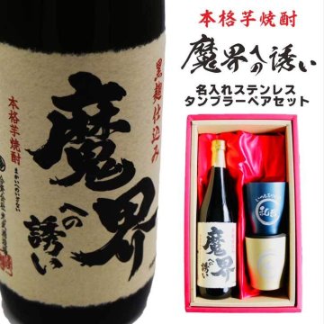 名入れ 焼酎 ギフト【 魔界への誘い 本格芋焼酎 720ml 名入れ タンブラー ペアセット 】誕生日 プレゼント 還暦祝い 退職祝い 喜寿 古希 米寿 傘寿 白寿 感謝 結婚 結婚記念日 結婚祝い 芋焼酎 お酒 ギフト 父の日 母の日 成人祝い お歳暮 クリスマス お正月 昇進祝い 新築祝い 開店祝い 男性 女性 贈り物 ありがとう おめでとう