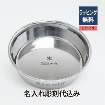 スノーピーク Snowpeak フードボール Ｌサイズ 名入れ彫刻代込み 犬 dog 大型犬 ボウル ごはん皿 名前 プレゼント ペットグッズ 誕生日 記念日 ペットボウル ステンレス製