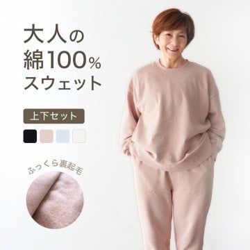 綿100% スウェット 上下 レディース セットアップ スエット 裏起毛 パンツ ルームウェア パジャマ 暖かい あったか あたたかい 上下セット ペア 長袖 誕生日 プレゼント 結婚記念日 還暦 退職祝い 定年 古希 喜寿 傘寿 米寿 卒寿 母親 母 両親 妻 義母 シニア おばあちゃん 祖母 女性 実用的 50代 60代 70代 80代 【ラッピング可】