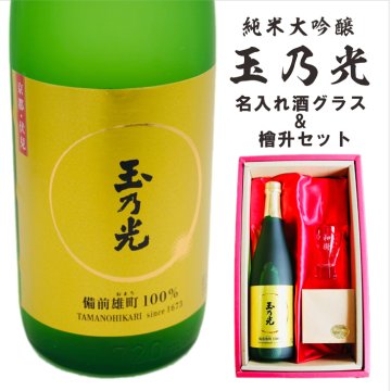 名入れ 日本酒 ギフト【 玉乃光 純米大吟醸 名入れ 酒グラス & ひのき升 セット】 還暦 誕生日 プレゼント 退職祝い 父の日 母の日 敬老の日 結婚祝い 喜寿 古希 傘寿 白寿 米寿 記念日 お中元 お歳暮 結婚 結婚記念日 昇進祝い 出産祝い 金婚式 銀婚式 感謝 備前雄町 京都 伏見 男性 女性 クリスマス ありがとう おめでとう 送料無料