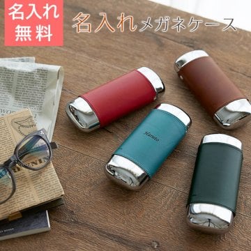 メガネケース　眼鏡入れ　ケース【名入れギフト・名入れプレゼント・ご両親へのプレゼント・誕生日】名入れ メガネケース オーバル 父の日 母の日 還暦祝い 敬老の日 古希祝い 喜寿祝い
